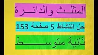 مناقشة النشاط 5 صفحة 153 مقطع الدائرة والمثلث ثانية متوسط رياضيات زكرياء