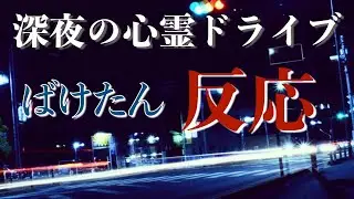 【沖縄ドライブ】深夜の心霊ドライブ 北谷町 ばけたんが反応！