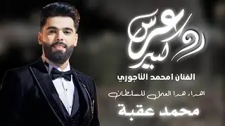 الاغنية الليبية | عرس كبير | للفنان امحمد التاجوري - حصريا - Libyan wedding songs 2024