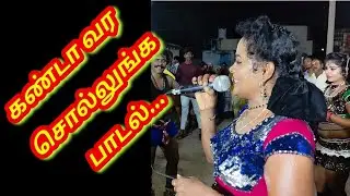 கண்டா வரச் சொல்லுங்க பாடல் நிஷாந்தி | Nishanthi karakattam | New karakattam HD comedy karakattam2022