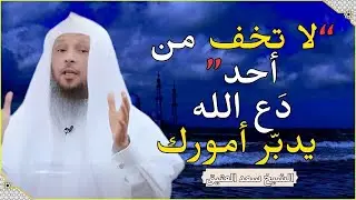 السكينة التي تنزل على من فوّض أمره لربه.. دَع الله يدبّر أمورك 🌿✨ | كلام يريح القلب للشيخ سعد العتيق