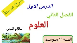 الدرس الاول من الفصل الثاني النظام البيئي 🌱🌼🍄 سنه ثانيه متوسط💯