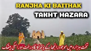 Heer Ranjha ki kahani | Takht Hazara Village Pakistan | Heer Ranjha ka Mazar  | Heer Ranjha darbar