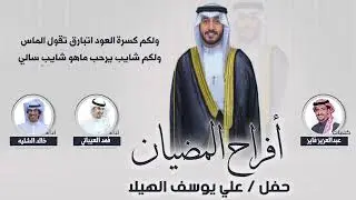 افراح المضيان | حفل علي يوسف الهيلا | كلمات عبدالعزيز فايز | اداء فهد العيباني وخالد الشليه