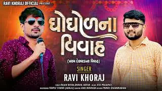 Ravi Khoraj || ઘોઘોળ ના વિવાહ || Gogol Na Vivah || New Gujrati Song || 2023