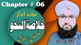 Khulasa Tul Nahw course - Lesson No 6 - Arabic Grammar in Urdu By Mufti Amjad Rizvi | خلاصۃ النحو |