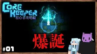 【Core Keeper：初心者攻略編 Part.1】地底世界から始まる物語。