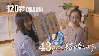 【#48日結婚】Episode6｜43日後に結婚します。