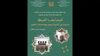 يونس القنتي : Corpus Coranicum المنصة الألمانية لمخطوطات القرآن الكريم