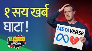 मेटाभर्स: प्रविधि उद्योगकै महँगो गल्ती! Metaverse Dream Failed. | TechUpdate Ep 479
