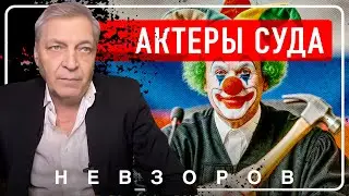 @NevzorovTV &mdash; бутафорский суд приговорил своих обвинителей