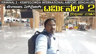 Terminal 2 : Bengaluru Kempegowda International Airport - Travel With SANTHOSH