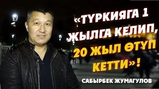 ТҮРКИЯГА 1 ЖЫЛГА КЕЛИП, ЖЫЙЫРМА ЖЫЛ ӨТҮП КЕТТИ || ДООР ЛАЙФ МЕДИА #мекендештер #түркия