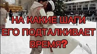НА КАКИЕ ШАГИ ЕГО ПОДТАЛКИВАЕТ ВРЕМЯ? 