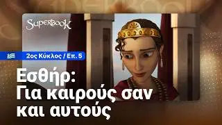 Εσθήρ: Για καιρούς σαν και αυτούς - 2ος Κύκλος - Επεισόδιο 5 - Αυτοτελή Επεισόδιο