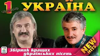 Збірник кращих українських пісень Україна  - Частина - 1. Українські пісні. Українська музика.
