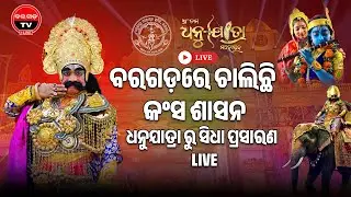 Bargarh Tv - LIVE ୭୮ତମ ବରଗଡ଼ ଧନୁଯାତ୍ରା ୨୦୨୫-୨୬ DAY-02