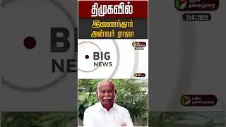 திமுகவில் இணைந்தார் அன்வர் ராஜா | Anwar Raja |ADMK | DMK