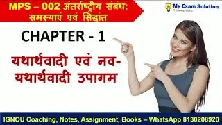 MPS 002 Chapter 1 ''यथार्थवाद और नव-यथार्थवाद के उपागम