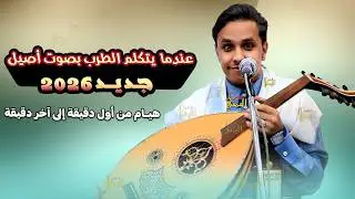 اصيل ابو بكر جديد 2025 جلسه طرب تراث | يا نجوم الليل هاتين لي خبر | اغاني يمنيه عود جلسات
