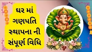 ઘર માં ગણપતિ સ્થાપના ની સંપૂર્ણ વિધિ | ganesh chaturthi | ganpati sthapana |