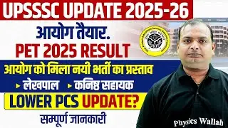 UPSSSC UPDATE 2025-26 | UPSSSC PET RESULT 2025 | UPSSSC LEKHPAL, LOWER PCS, JA NEW VACANCY