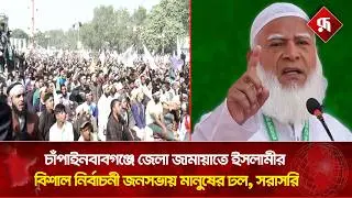 🔴LIVE: চাঁপাইনবাবগঞ্জে জেলা জামায়াতে ইসলামীর বিশাল নির্বাচনী জনসভায় মানুষের ঢল, সরাসরি...