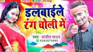 Dhol wale Rang choli mein singer Sanjeev Yadav