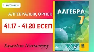 Алгебра 7 сынып 41.17 41.18 41.19 41.20 есеп ГДЗ