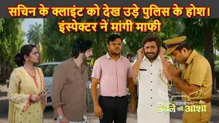 Upcoming - सचिन के क्लाइंट को देख उड़े पुलिस के होश। इंस्पेक्टर ने मांगी माफी | Udne ki Aasha #drama