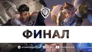 ФИНАЛ | Гуси Гэнг vs Zel Team | #RCL AOV