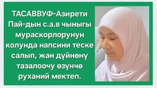 Напси Жана Анын Теске Салынышы