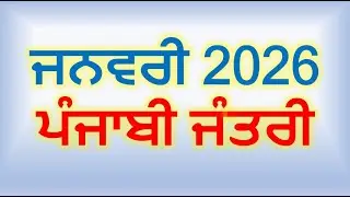ਜਨਵਰੀ 2026 ਪੰਜਾਬੀ ਜੰਤਰੀ | Punjabi Calendar 2026 | Sangrand January 2026 Date | Masya January 2026