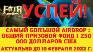 ЛУЧШИЙ NFT airdrop 2022 (аирдроп) криптовалют | Общий призовой фонд 1 250 000 долларов США nft 2022