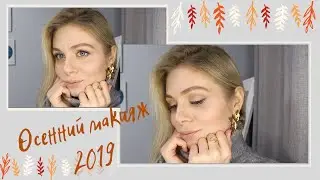 Простой осенний макияж 2019. Собирайся со мной | Fall makeup. Get ready with me