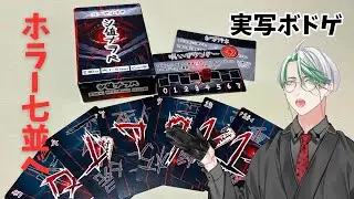 【ボドゲ】シカバネになる恐怖が迫ってくる...ホラー感覚の七並べが面白い！【シ値ナラベ】