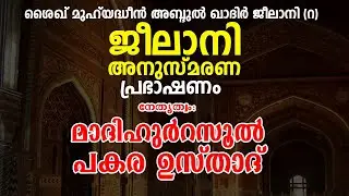 ജീലാനി അനുസ്മരണ പ്രഭാഷണം : മാദിഹുർറസൂൽ പകര ഉസ്താദ് | Pakara Usthad | SH Media Live | 06/12/2020