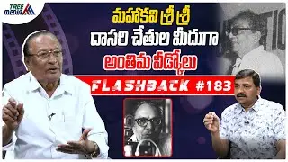 శ్రీశ్రీ సినీ జర్నీ | FLASHBACK 183 | Nandam Harishchandra Rao | Srirangam Srinivasa Rao |Tree Media