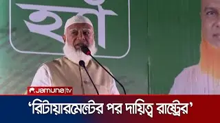 সরকারি কর্মকর্তাদের সম্মানের বেতন স্কেল দেয়া হবে: জামায়াত আমির | Jamaat Ameer | Jamuna TV