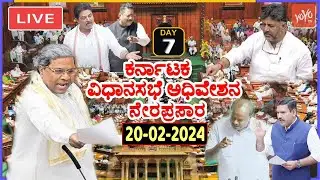 LIVE Assembly Karnataka: CM Siddaramaiah's Karnataka Assembly Session 2024 | Cong BJP JDS |YOYO TV K