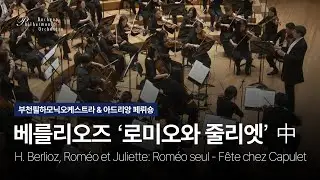 지휘 아드리앙 페뤼숑 I 베를리오즈, 로미오와 줄리엣 중 I H.Berlioz, Roméo et Juliette: Roméo seul - Fête chez Capulet I 부천필