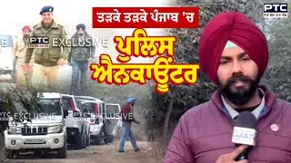 ਤੜਕੇ ਤੜਕੇ ਪੰਜਾਬ 'ਚ ਪੁਲਿਸ ਐਨਕਾਊਂਟਰ,  Rana Balachauria ਕਤ/ਲ ਮਾਮਲੇ 'ਚ ਵੱਡੀ ਕਾਰਵਾਈ | Punjabi News