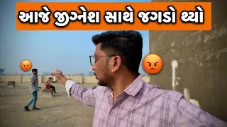 આજે જીગ્નેશ સાથે જગડો થ્યો..😡