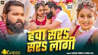 #video - #SamarSingh -  हवा सर सर लागी - #neharaj  - Hawa Sar Sar Lagi - Bhojpuri स्पेशल गर्मी Song