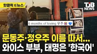 문동주·정우주 이름 따서…와이스 부부, 태명은 '한국어'｜ TJB 대전·세종·충남뉴스