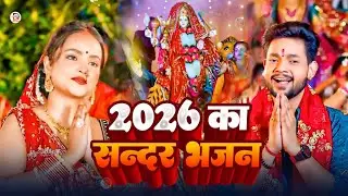 🌺 Bhojpuri Devi Geet Live 2026 | Nonstop Durga Bhajan | Maa Durga Ke Bhakti Gee