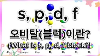 s, p, d, f 오비탈(블럭)이란?(What is s, p, d, f block?)