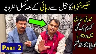 Hakeem Shahzad Jail se Azad hony ke bad |Exclusive interview |Lohapar Hakeem ketna tabdeel ho gaya