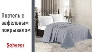 Комплект летнего постельного белья Saheser серый