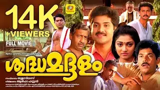 ശുദ്ധ മദ്ദളം | Sudha madhalam  | Mukesh, Vijaya Kumar, madhurima | Malayalam Super Hit Full Movie HD